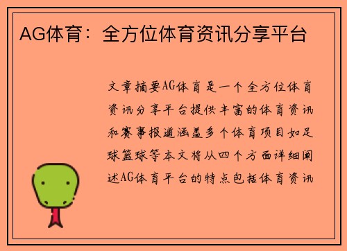 AG体育：全方位体育资讯分享平台