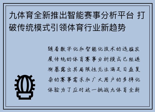 九体育全新推出智能赛事分析平台 打破传统模式引领体育行业新趋势