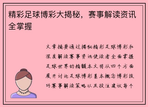 精彩足球博彩大揭秘，赛事解读资讯全掌握