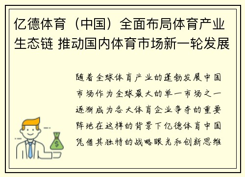 亿德体育（中国）全面布局体育产业生态链 推动国内体育市场新一轮发展