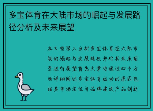 多宝体育在大陆市场的崛起与发展路径分析及未来展望