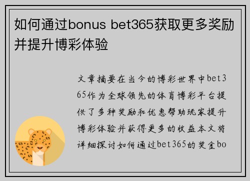 如何通过bonus bet365获取更多奖励并提升博彩体验
