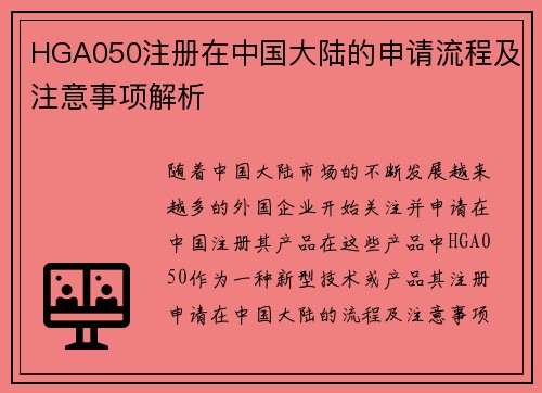 HGA050注册在中国大陆的申请流程及注意事项解析