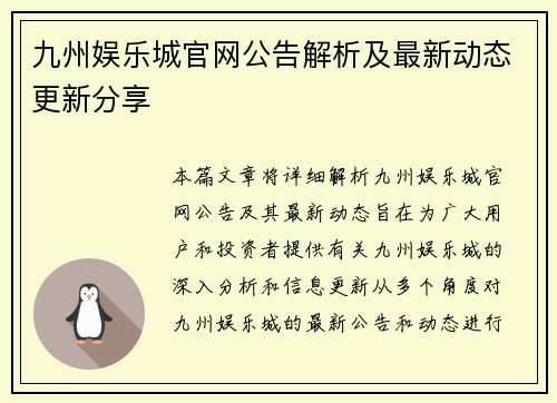 九州娱乐城官网公告解析及最新动态更新分享