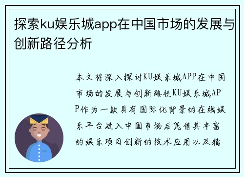 探索ku娱乐城app在中国市场的发展与创新路径分析