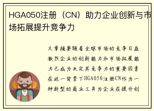 HGA050注册（CN）助力企业创新与市场拓展提升竞争力
