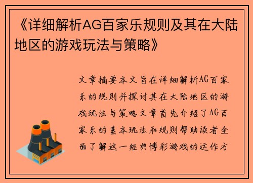 《详细解析AG百家乐规则及其在大陆地区的游戏玩法与策略》