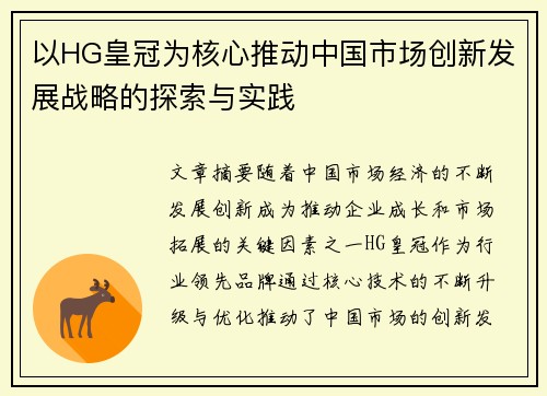 以HG皇冠为核心推动中国市场创新发展战略的探索与实践