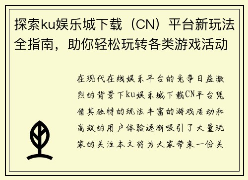 探索ku娱乐城下载（CN）平台新玩法全指南，助你轻松玩转各类游戏活动