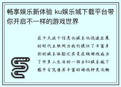畅享娱乐新体验 ku娱乐城下载平台带你开启不一样的游戏世界