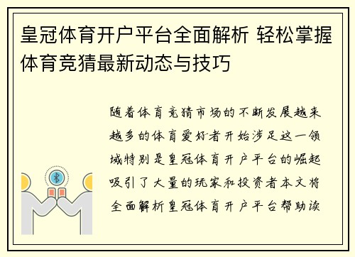 皇冠体育开户平台全面解析 轻松掌握体育竞猜最新动态与技巧