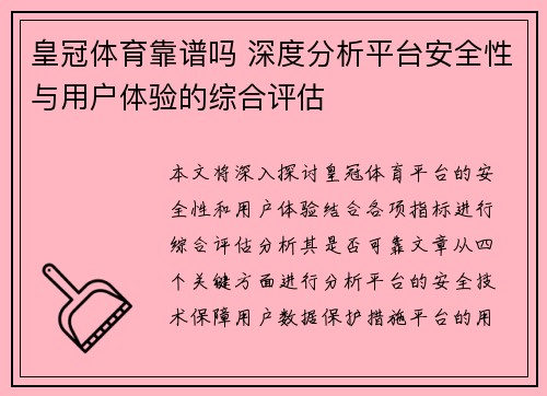 皇冠体育靠谱吗 深度分析平台安全性与用户体验的综合评估