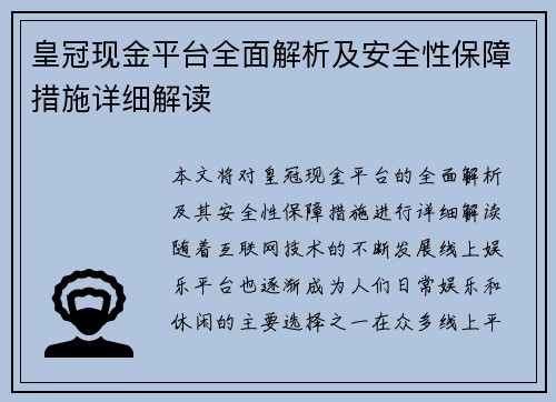 皇冠现金平台全面解析及安全性保障措施详细解读