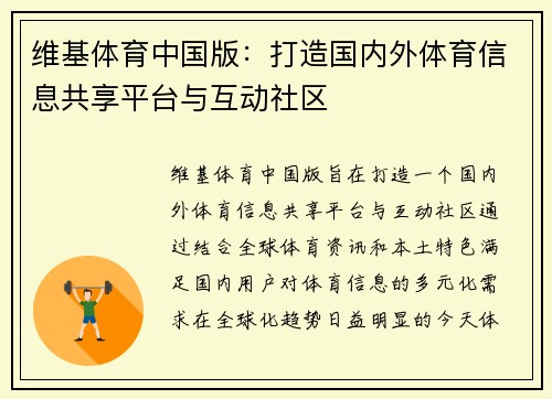 维基体育中国版：打造国内外体育信息共享平台与互动社区
