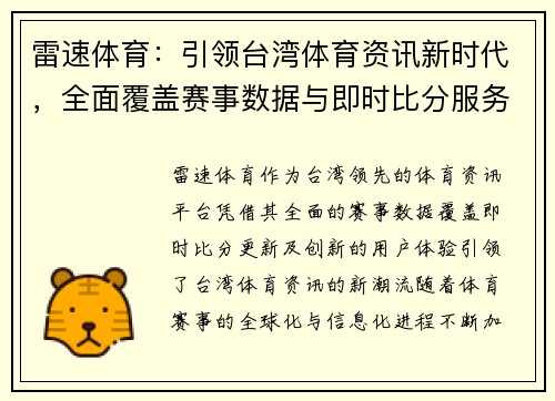 雷速体育：引领台湾体育资讯新时代，全面覆盖赛事数据与即时比分服务