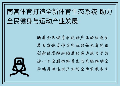 南宫体育打造全新体育生态系统 助力全民健身与运动产业发展
