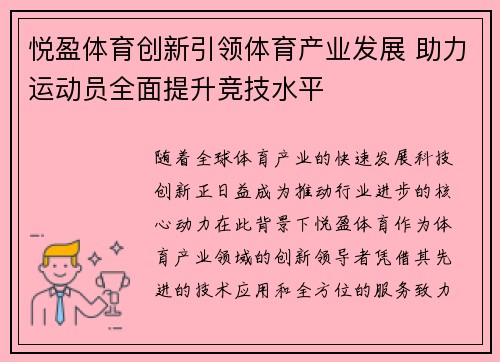 悦盈体育创新引领体育产业发展 助力运动员全面提升竞技水平