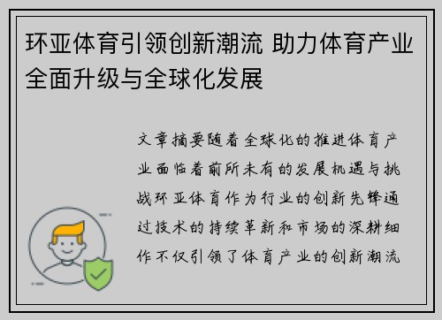 环亚体育引领创新潮流 助力体育产业全面升级与全球化发展