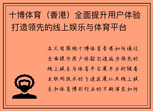 十博体育（香港）全面提升用户体验 打造领先的线上娱乐与体育平台