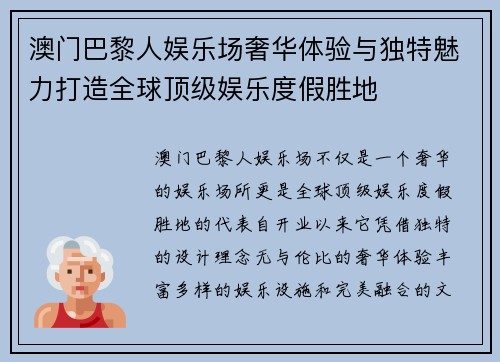 澳门巴黎人娱乐场奢华体验与独特魅力打造全球顶级娱乐度假胜地