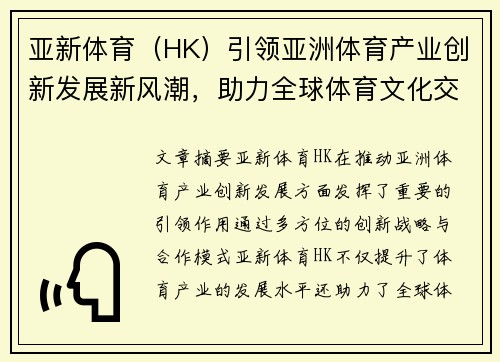 亚新体育（HK）引领亚洲体育产业创新发展新风潮，助力全球体育文化交流与合作
