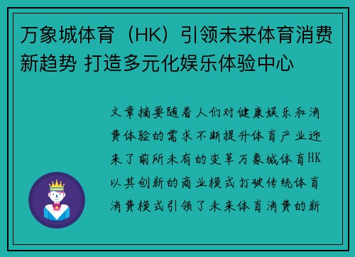 万象城体育（HK）引领未来体育消费新趋势 打造多元化娱乐体验中心