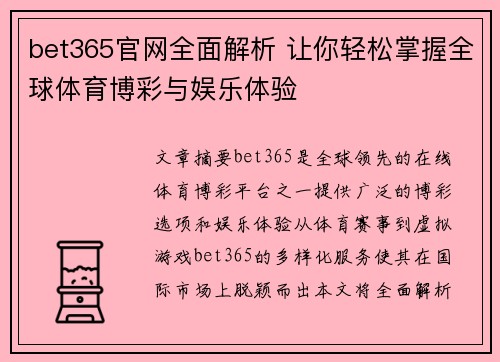 bet365官网全面解析 让你轻松掌握全球体育博彩与娱乐体验