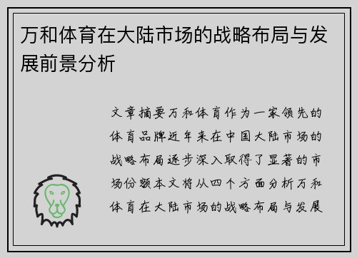 万和体育在大陆市场的战略布局与发展前景分析