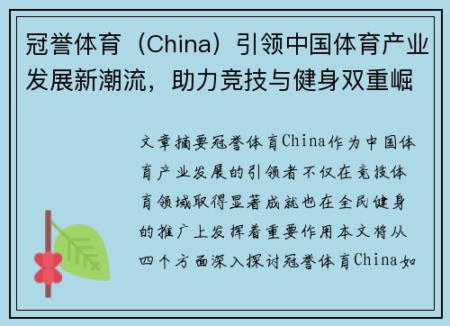 冠誉体育（China）引领中国体育产业发展新潮流，助力竞技与健身双重崛起