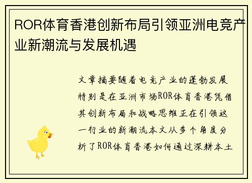 ROR体育香港创新布局引领亚洲电竞产业新潮流与发展机遇