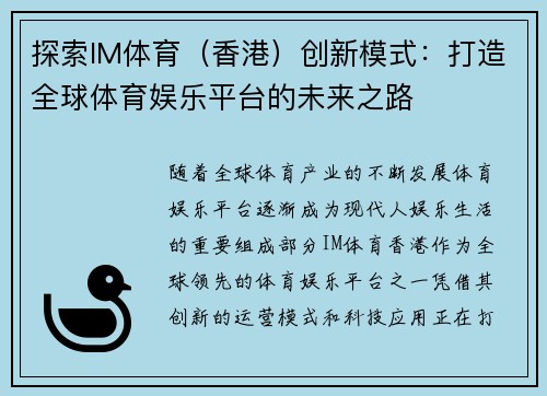 探索IM体育（香港）创新模式：打造全球体育娱乐平台的未来之路