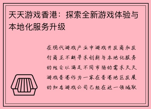 天天游戏香港：探索全新游戏体验与本地化服务升级