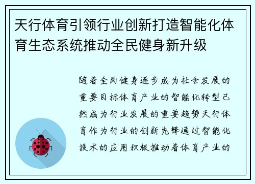 天行体育引领行业创新打造智能化体育生态系统推动全民健身新升级