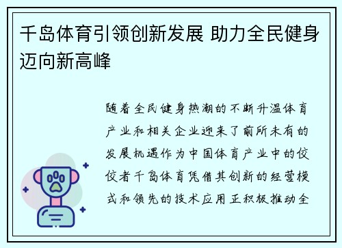 千岛体育引领创新发展 助力全民健身迈向新高峰