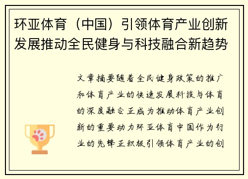 环亚体育（中国）引领体育产业创新发展推动全民健身与科技融合新趋势