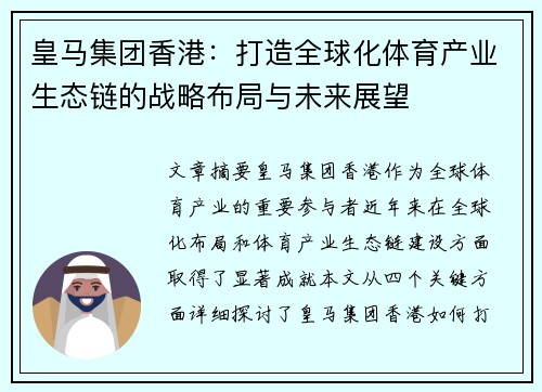 皇马集团香港：打造全球化体育产业生态链的战略布局与未来展望