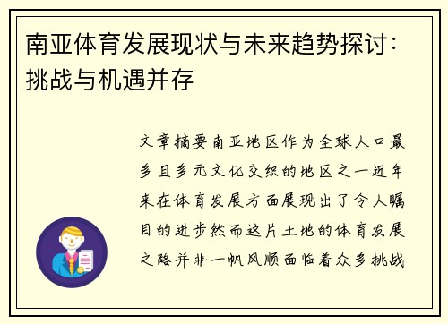 南亚体育发展现状与未来趋势探讨：挑战与机遇并存