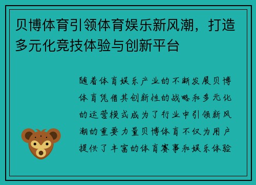 贝博体育引领体育娱乐新风潮，打造多元化竞技体验与创新平台