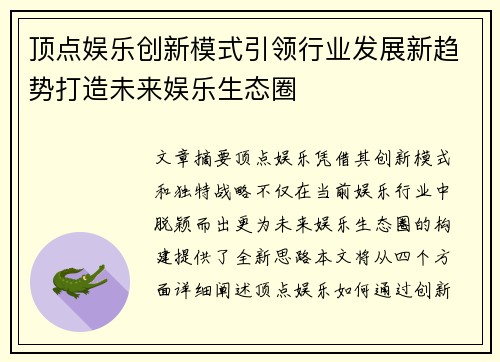 顶点娱乐创新模式引领行业发展新趋势打造未来娱乐生态圈