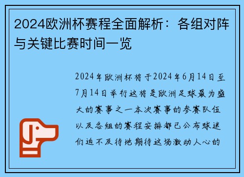 2024欧洲杯赛程全面解析：各组对阵与关键比赛时间一览