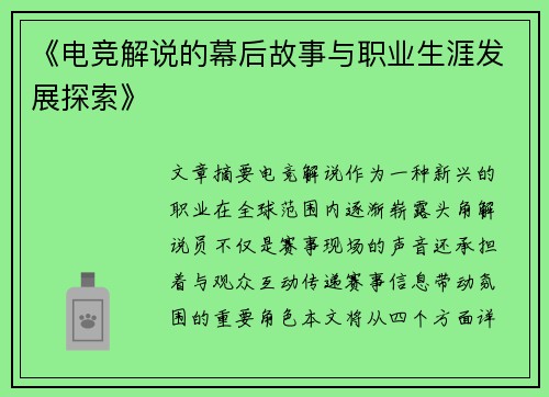 《电竞解说的幕后故事与职业生涯发展探索》
