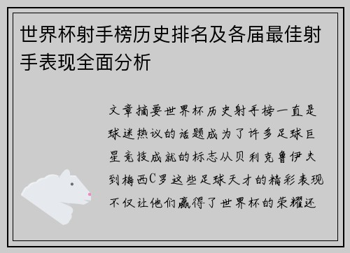 世界杯射手榜历史排名及各届最佳射手表现全面分析