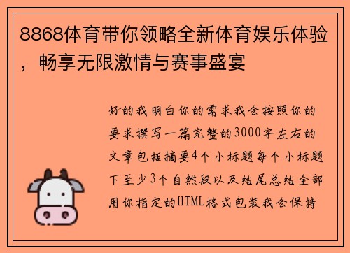8868体育带你领略全新体育娱乐体验，畅享无限激情与赛事盛宴