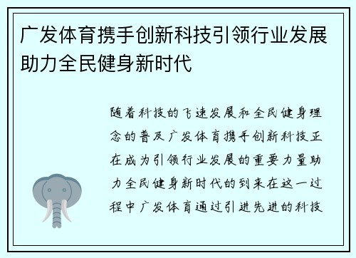 广发体育携手创新科技引领行业发展助力全民健身新时代