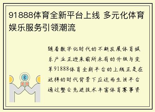 91888体育全新平台上线 多元化体育娱乐服务引领潮流 91888体育全新平台上线 多元化体育娱乐服务引领潮流