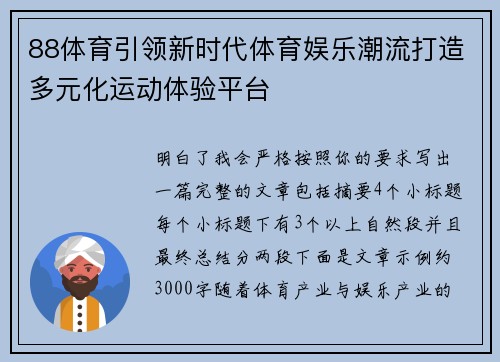 88体育引领新时代体育娱乐潮流打造多元化运动体验平台 88体育引领新时代体育娱乐潮流打造多元化运动体验平台