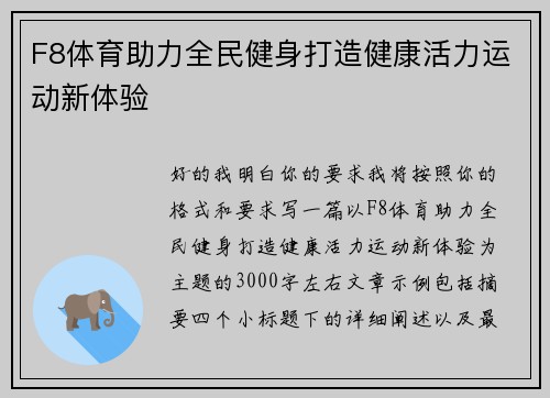 F8体育助力全民健身打造健康活力运动新体验 F8体育助力全民健身打造健康活力运动新体验