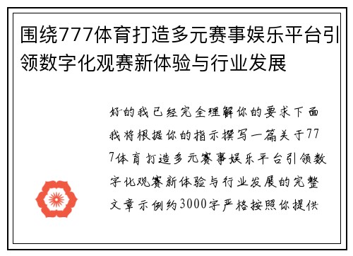围绕777体育打造多元赛事娱乐平台引领数字化观赛新体验与行业发展