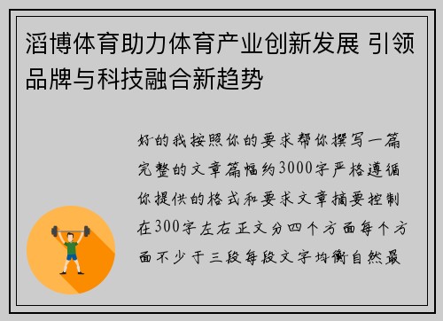 滔博体育助力体育产业创新发展 引领品牌与科技融合新趋势