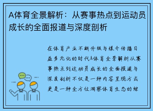 A体育全景解析：从赛事热点到运动员成长的全面报道与深度剖析
